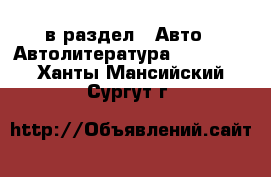  в раздел : Авто » Автолитература, CD, DVD . Ханты-Мансийский,Сургут г.